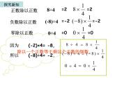 1.4.2  有理数的除法（1）课件PPT