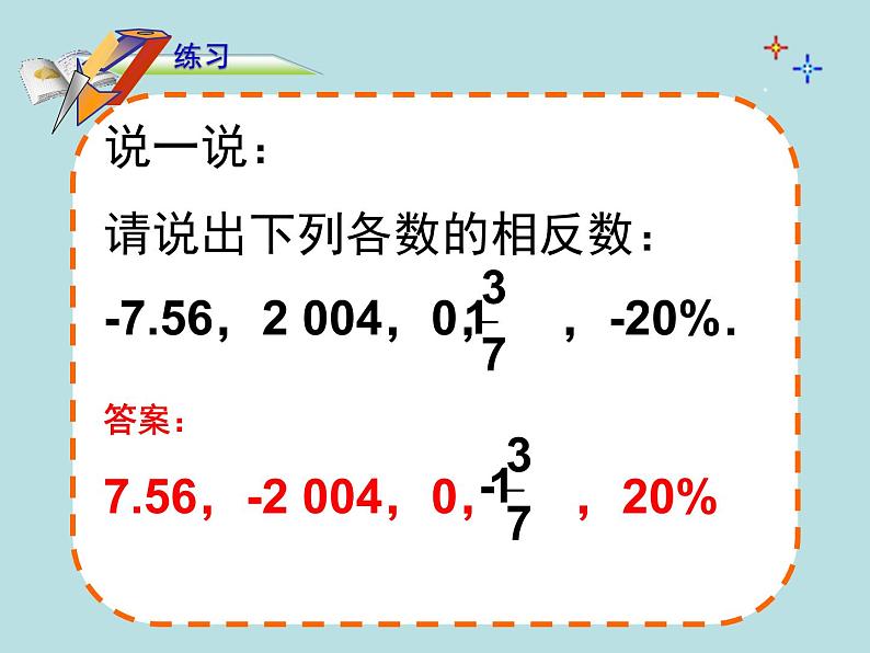 1.2.3  相反数课件PPT08