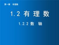 初中数学人教版七年级上册1.2.2 数轴备课ppt课件