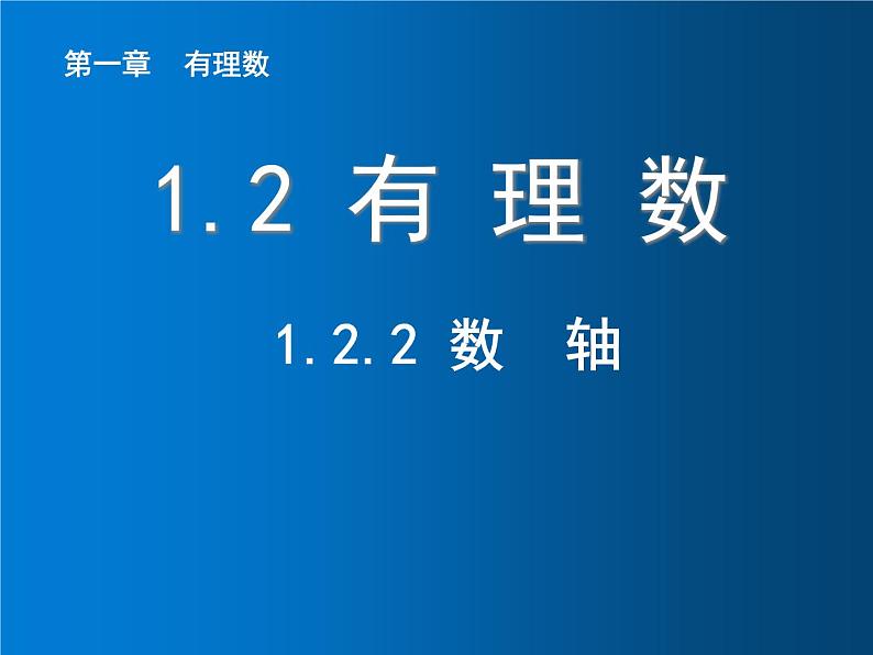 1.2.2  数轴课件PPT第1页