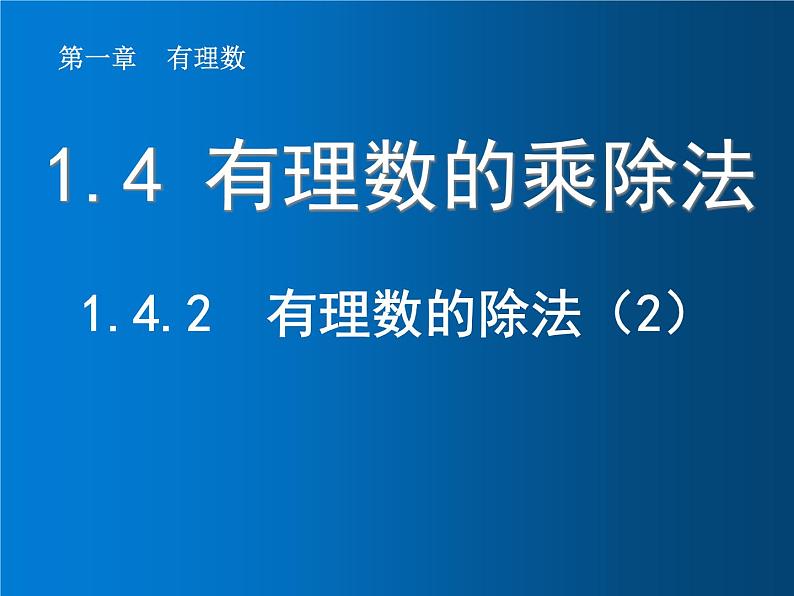 1.4.2  有理数的除法（2）课件PPT第1页