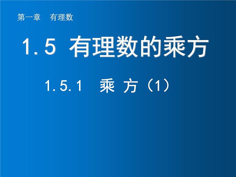 1.5.1  乘方（1）课件PPT第1页