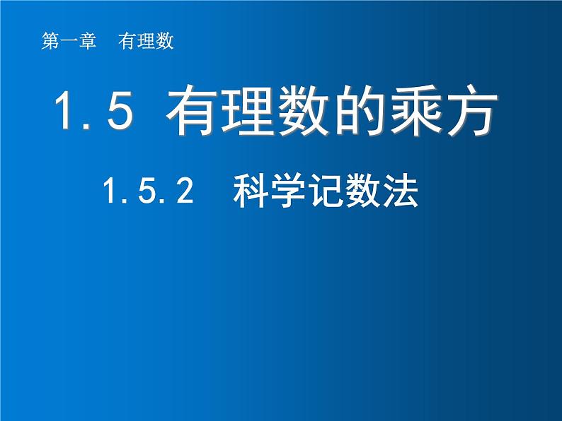 1.5.2  科学记数法课件PPT01