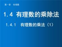 初中人教版1.4.1 有理数的乘法图文ppt课件