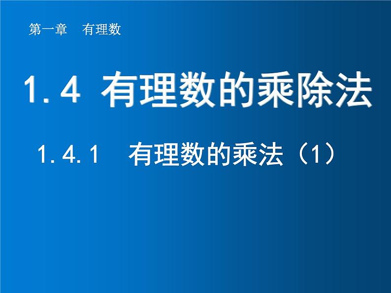 1.4.1  有理数的乘法（1）课件PPT01