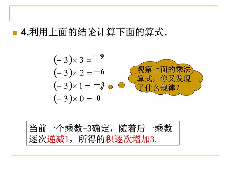 1.4.1  有理数的乘法（1）课件PPT05