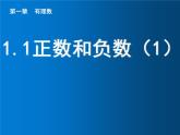 1.1 正数和负数（1）课件PPT
