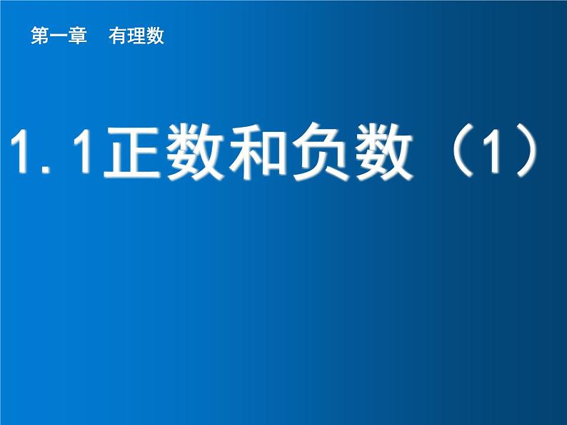 1.1 正数和负数（1）课件PPT01