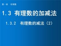 初中数学人教版七年级上册1.3.2 有理数的减法教学课件ppt