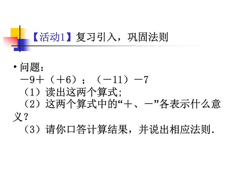 1.3.2  有理数的减法（2）课件PPT第2页