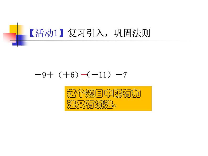 1.3.2  有理数的减法（2）课件PPT第3页