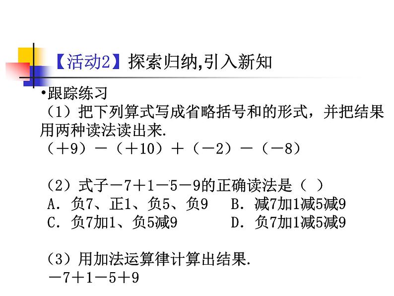 1.3.2  有理数的减法（2）课件PPT第7页