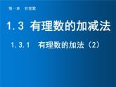 1.3.1  有理数的加法（2）课件PPT