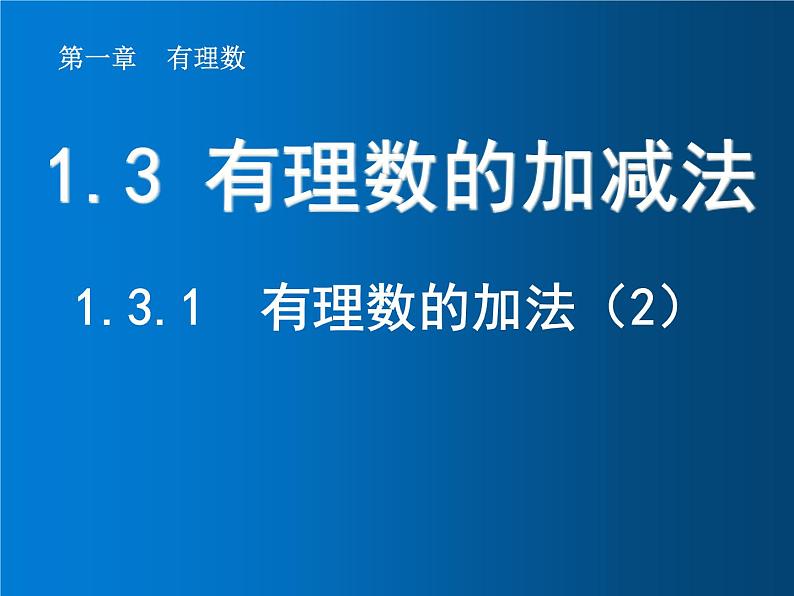 1.3.1  有理数的加法（2）课件PPT01