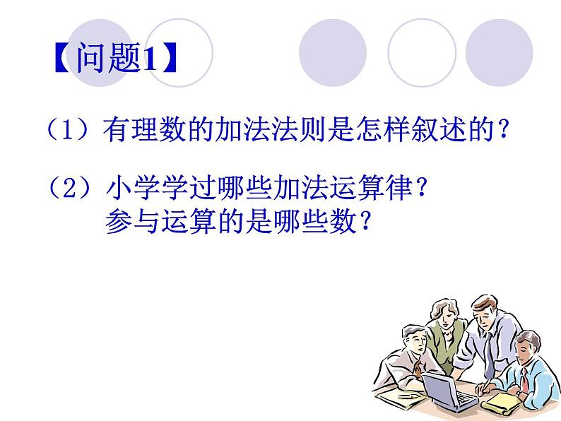 1.3.1  有理数的加法（2）课件PPT02