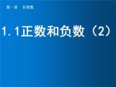 1.1 正数和负数（2）课件PPT