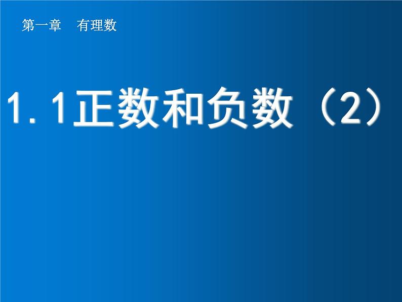 1.1 正数和负数（2）课件PPT01