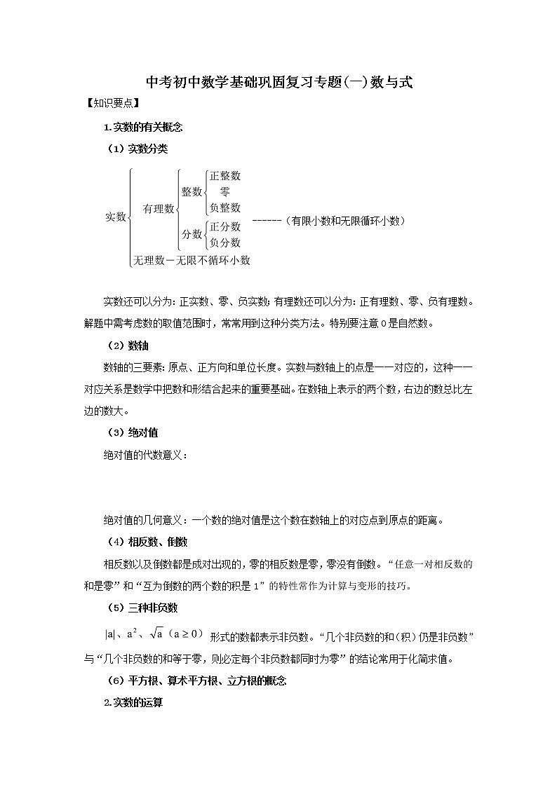 2022年中考数学基础巩固专题复习（一）数与式 (含答案)第1页