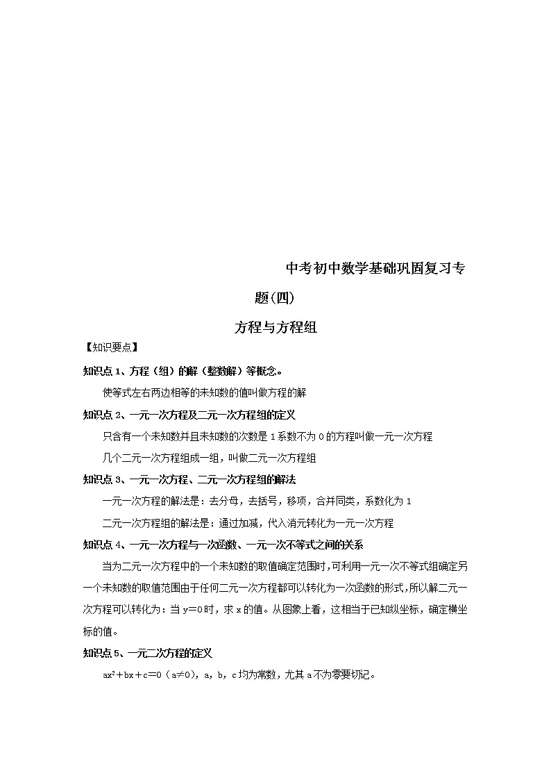 2022年中考数学基础巩固专题复习（四）方程与方程组 (含答案)第1页