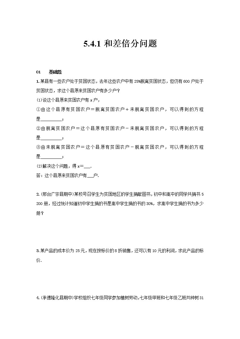 冀教版数学七年级上册5.4一元一次方程组的应用 和差倍分问题（无答案）第1页