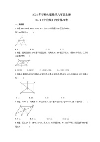 华师大版九年级上册23.4 中位线精品复习练习题