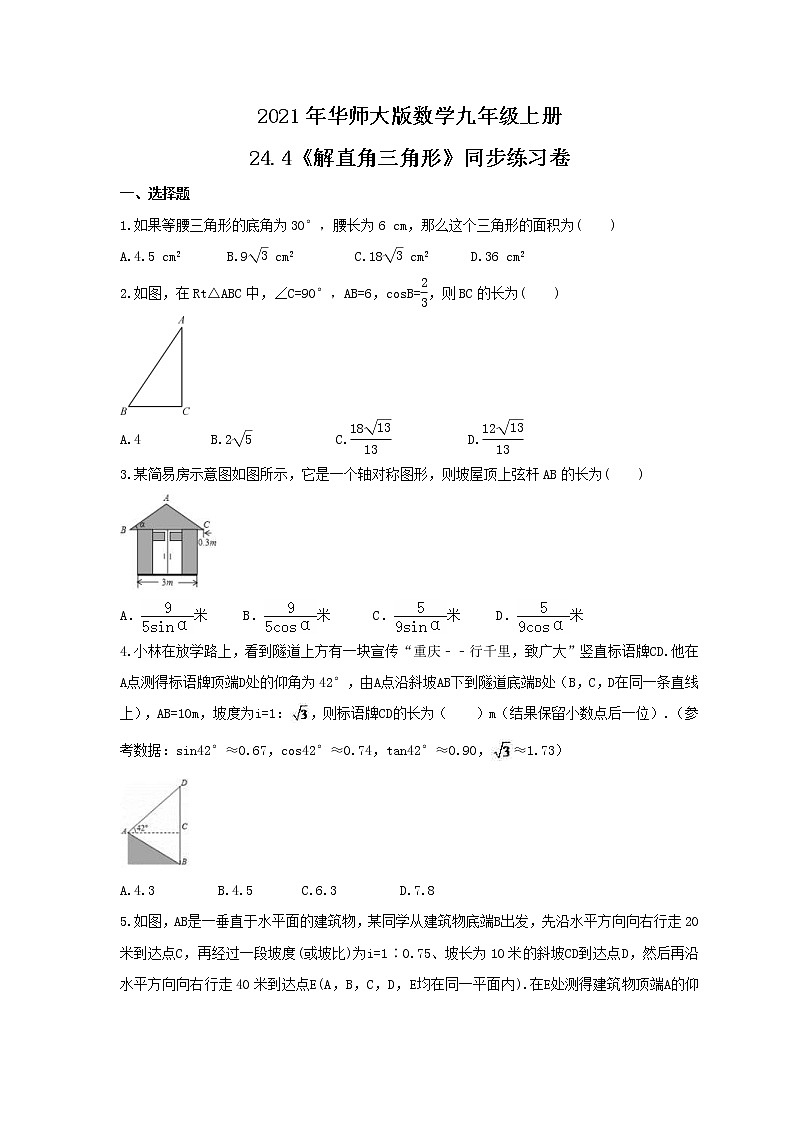 2021年华师大版数学九年级上册24.4《解直角三角形》同步练习卷（含答案）01
