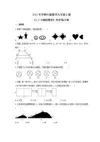 华师大版九年级上册第23章 图形的相似23.2 相似图形精品一课一练