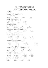 初中数学华师大版九年级上册21.3 二次根式的加减优秀习题