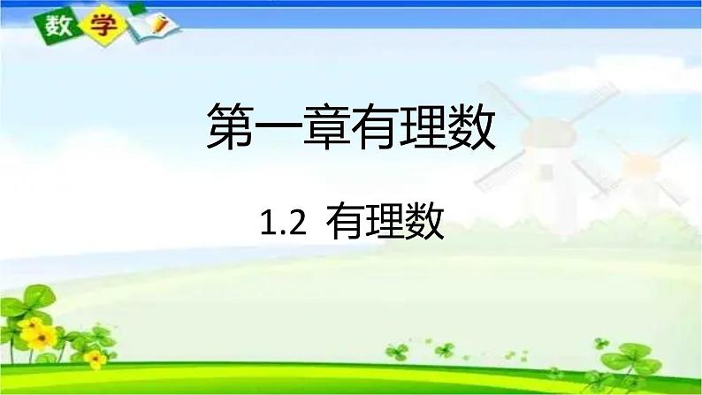 1.2.1 有理数课件 2021-2022学年人教版数学七年级上册01