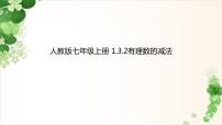 初中数学人教版七年级上册1.3.2 有理数的减法课文内容ppt课件