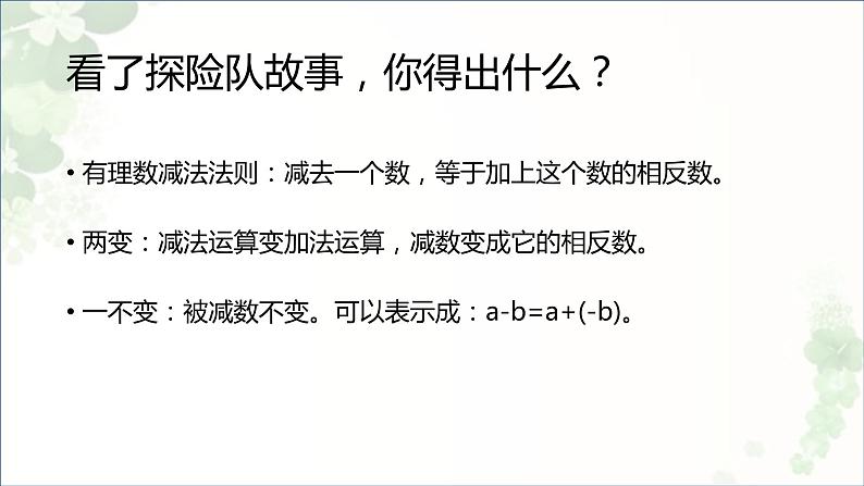 1.3.2有理数的减法 课件   2021—2022学年人教版数学七年级上册第6页