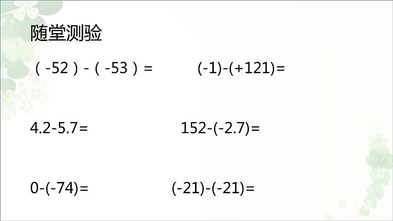 1.3.2有理数的减法 课件   2021—2022学年人教版数学七年级上册第7页