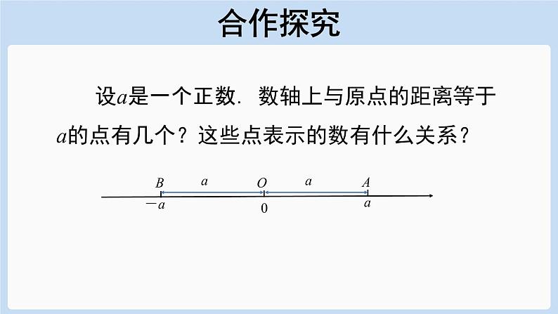 1.2.3 相反数 课件-人教版七年级数学上册03