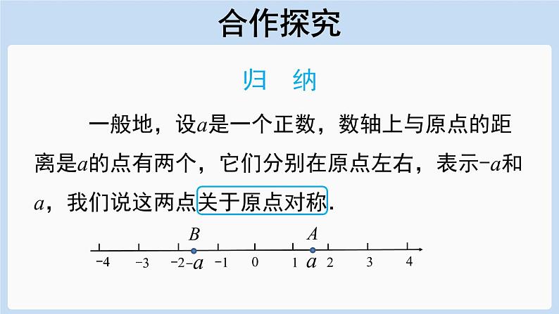 1.2.3 相反数 课件-人教版七年级数学上册04