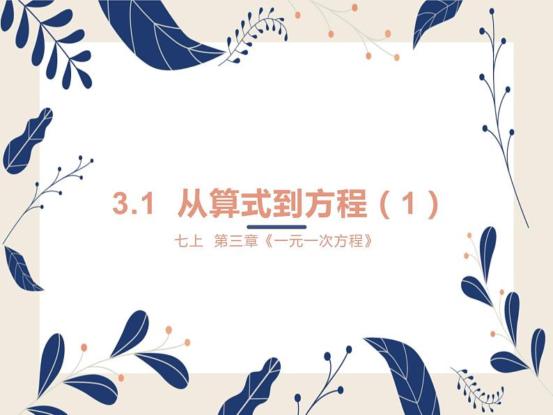 3.1 从算式到方程（1）课件2021-2022学年人教版七年级数学上册第1页