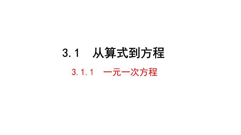 _3.1.1   一元一方程  课件  2021--2022学年人教版七年级数学上册第1页