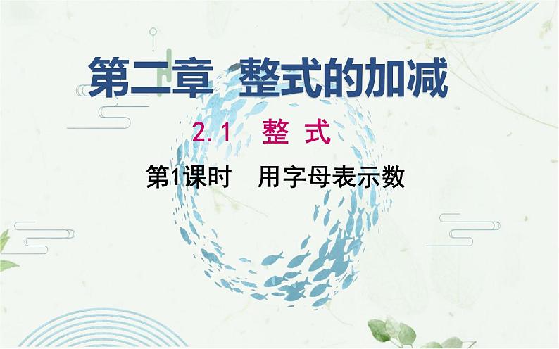 2.1 整式 用字母表示数 课件 2021-2022学年人教版数学七年级上册第1页