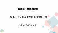 初中人教版第二十六章 反比例函数26.1 反比例函数26.1.2 反比例函数的图象和性质集体备课ppt课件