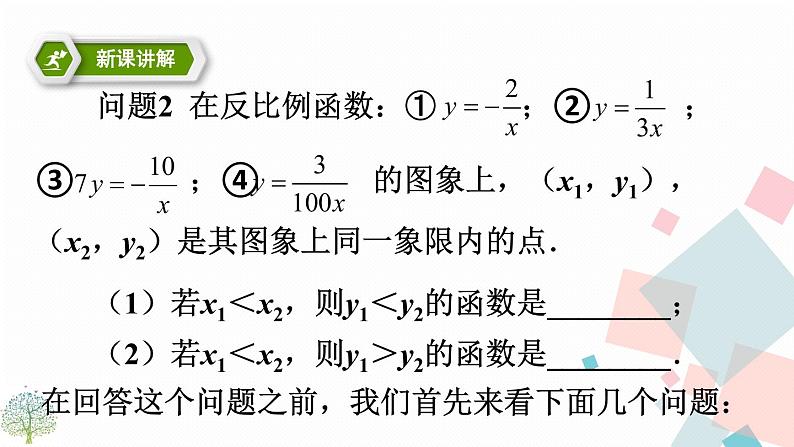 26.1.2 反比例函数的图像和性质 第二课时课件PPT04