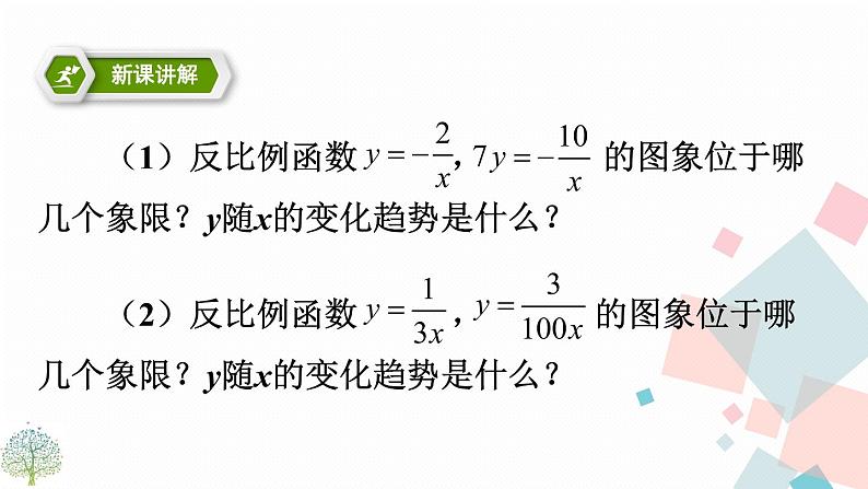 26.1.2 反比例函数的图像和性质 第二课时课件PPT05