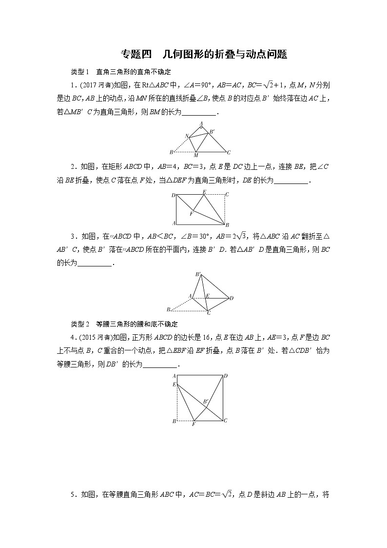 专题4几何图形和折叠问题学案第1页