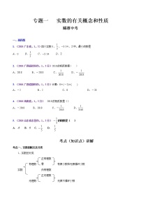 知识点01 实数的有关概念和性质（原卷版）