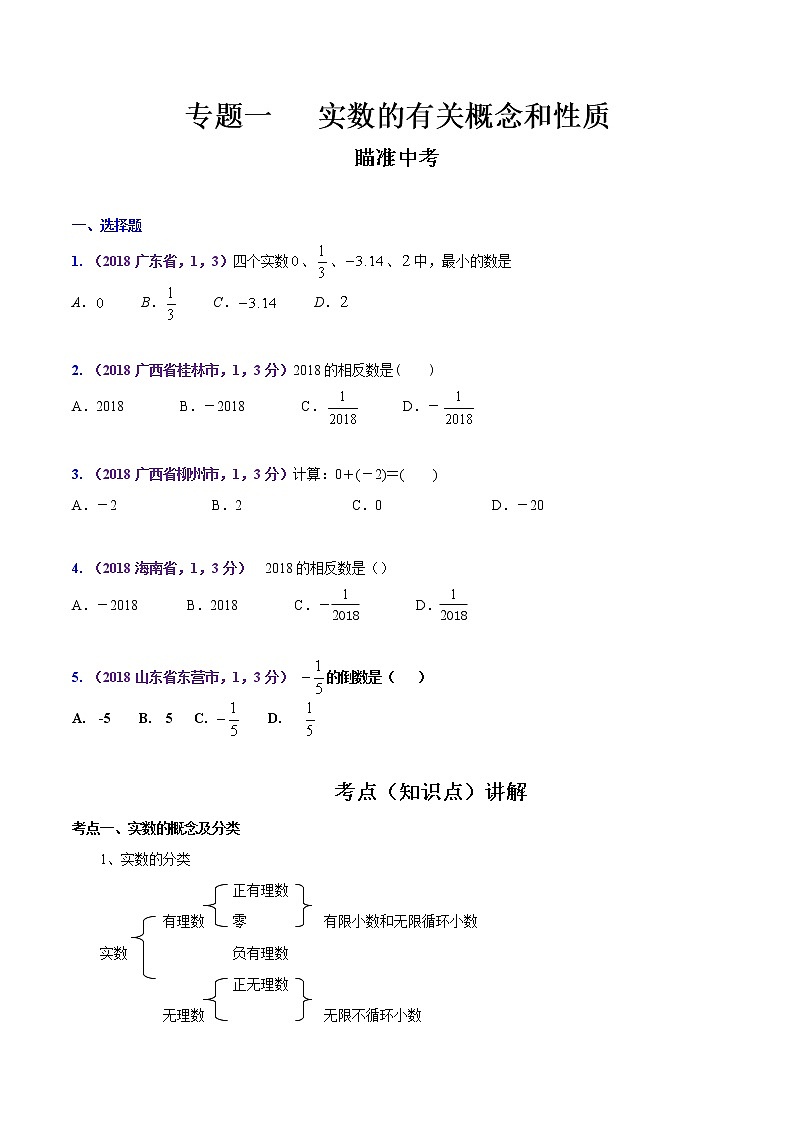 知识点01 实数的有关概念和性质（原卷版）01
