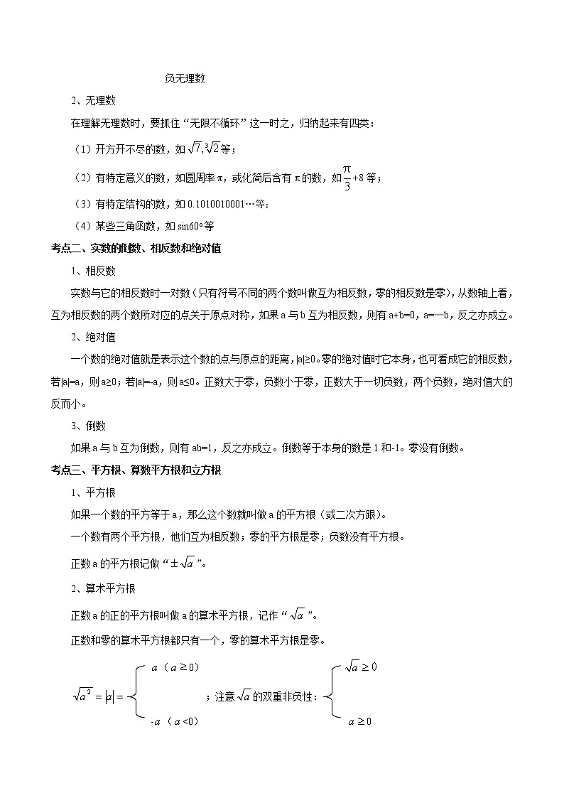 知识点01 实数的有关概念和性质（原卷版）02