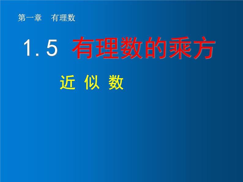 1.5.3  近似数课件PPT01