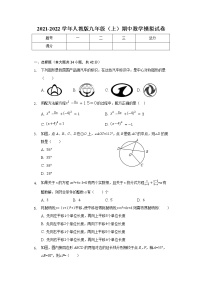 2021-2022学年人教版九年级上册期中数学模拟试卷（word版含答案）