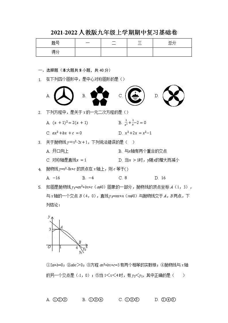 2021-2022学年人教版九年级数学上册期中复习基础卷（word版含答案）01