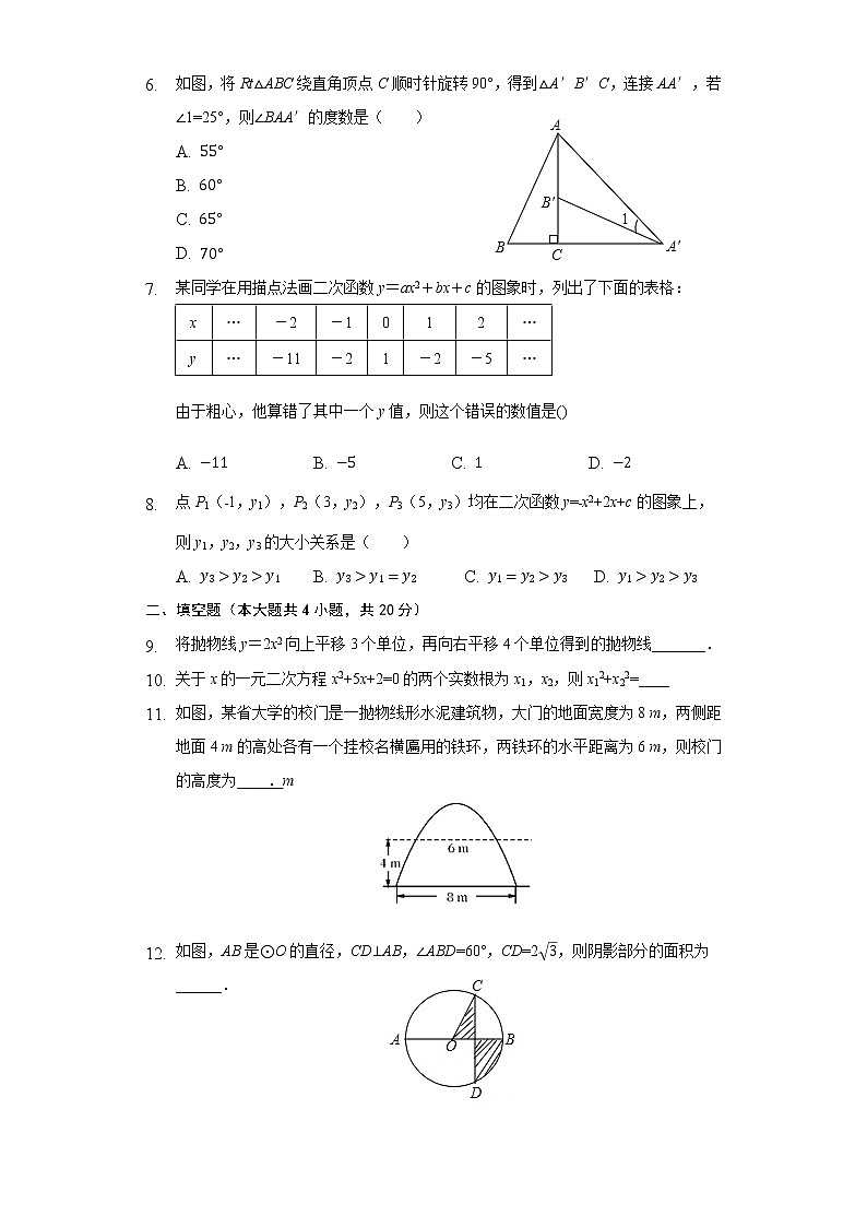 2021-2022学年人教版九年级数学上册期中复习基础卷（word版含答案）02