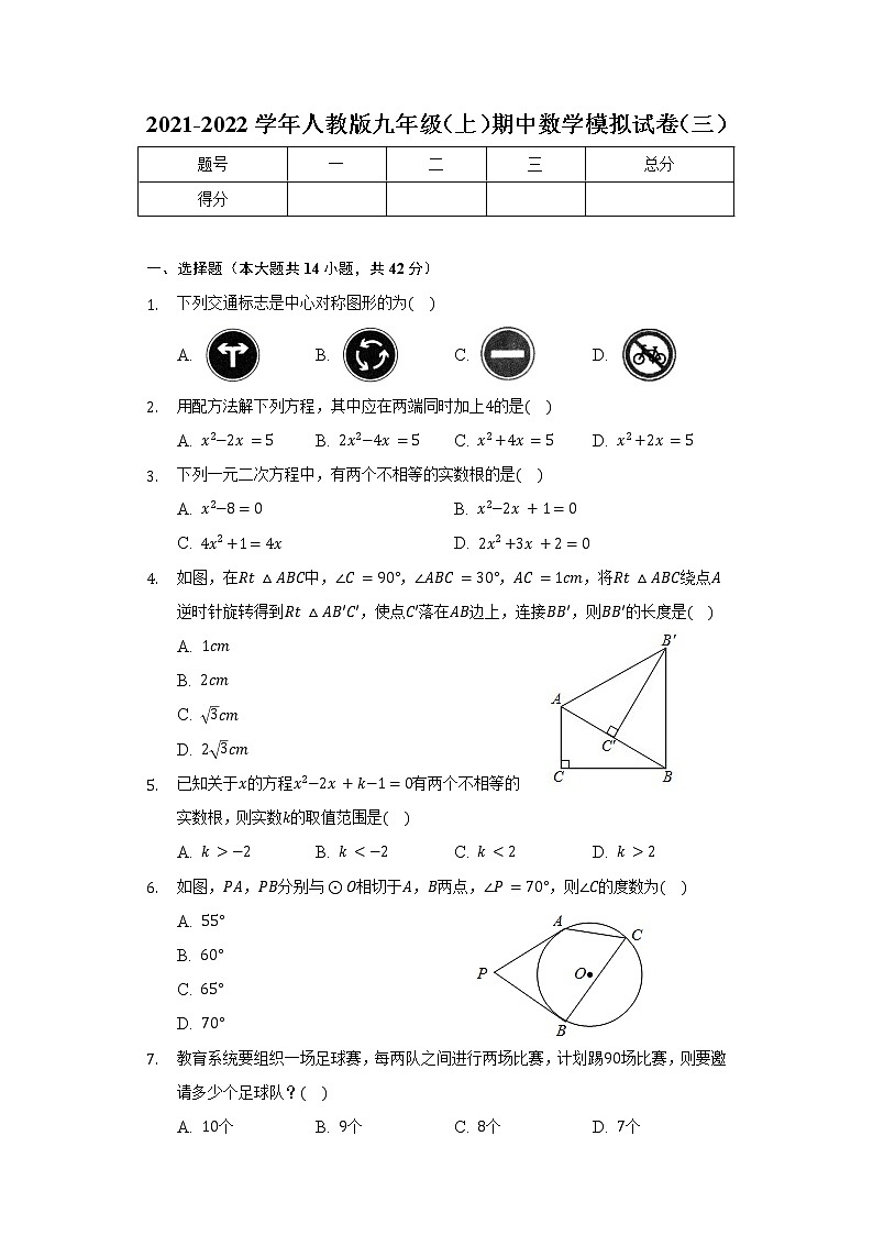 2021-2022学年人教版九年级（上）期中数学模拟试卷（三）（word版含答案）第1页