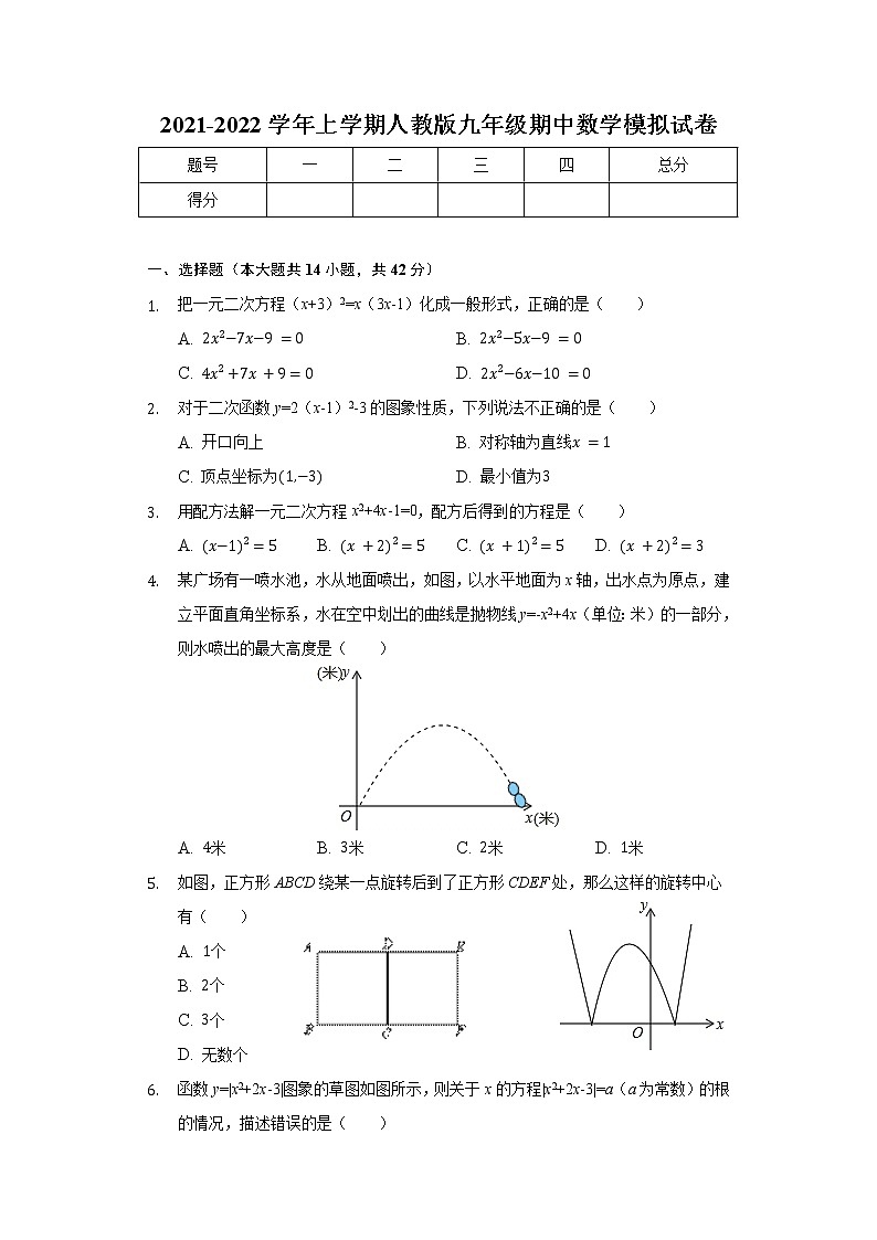 2021-2022学年人教版九年级上学期期中数学模拟试卷（word版含答案）第1页